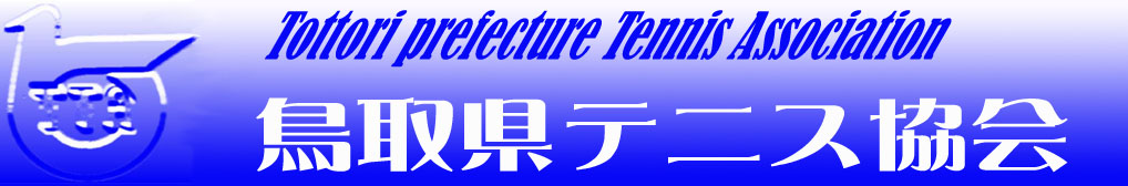 鳥取県テニス協会公式ホームページ